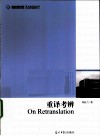 重译考辨 电子书封面