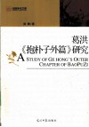 葛洪《抱朴子外篇》研究 封面