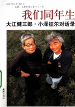 我们同年生  大江健三郎、小泽征尔对谈录 封面