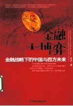 金融大博弈  金融战略下的中国与西方未来 封面