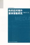 政府应对境外媒体策略研究 封面