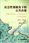社会性别视角下的公共决策  2001-2010 电子书封面