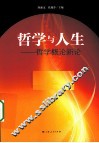 哲学与人生  哲学概论新论 封面