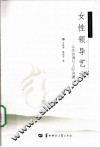女性领导艺术  公关协调与人际沟通 电子书封面