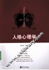 人格心理学 封面