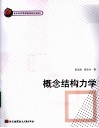 概念结构力学 封面