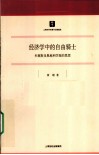 经济学中的自由骑士 米塞斯及奥地利学派的思想 封面