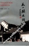 天一阁史话 封面