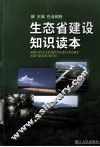 生态省建设知识读本 封面