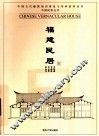 福建民居 封面