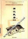 浙江民居 封面