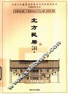北方民居 封面