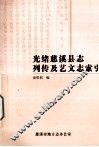 光绪慈溪县志列传及艺文志索引 电子书封面
