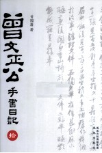 曾文正公手书日记  10 封面