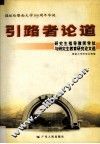 引路者论道  研究生指导教师学位与研究生教育研究论文选 封面