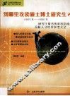 到哪里攻读硕士博士研究生?  2005年-2006年研究生报考的系统指南  高校人才培养参考大全 封面