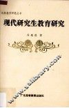 现代研究生教育研究 封面