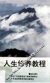 人生修养教程 封面