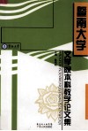 暨南大学文学院本科教学论文集 封面