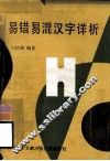 易错易混汉字详析 封面