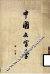 中国文字学 封面