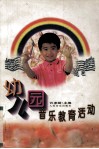 幼儿园音乐教育活动 封面