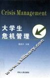 大学生危机管理 封面