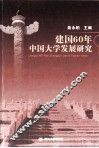建国60年中国大学发展研究 封面