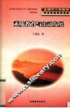 素质教育与主动发展 封面