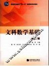 文科数学基础 封面