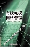 有线电视网络管理 封面