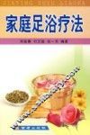 家庭足浴疗法 封面