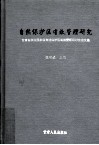 自然保护区有效管理研究  甘肃白水江国家级自然保护区有效管理研讨会论文稿 封面