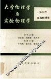 大学物理学与实验物理学  第4卷  实验物理学 封面