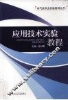 应用技术实验教程 封面