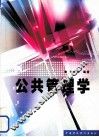 公共管理学 封面