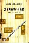 文化商品知识与经营 封面