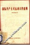 国际共产主义运动文件选辑 封面