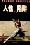 人性的陷阱 封面
