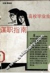 高校毕业生谋职指南 封面