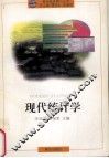 现代统计学 封面