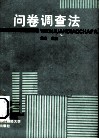 问卷调查法 封面