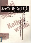 科技创新  开创未来  2005年湖南师范大学青年科技论坛 封面