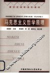 马克思主义哲学原理 电子书封面