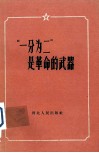 “一分为二”是革命的武器 封面