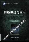 网络组建与应用 封面