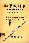 初等统计学习题及复习题详解  1985年第4版 封面