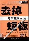 去掉考研数学短板  理工类  2011版 封面