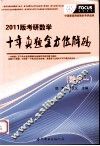 考研数学十年真题全方位解码  2011版  数学一 封面