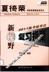 2011版考研英语新视野复习指南 封面